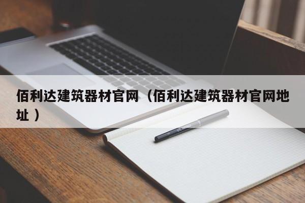 佰利達建筑器材官網(wǎng)（佰利達建筑器材官網(wǎng)地址 ）